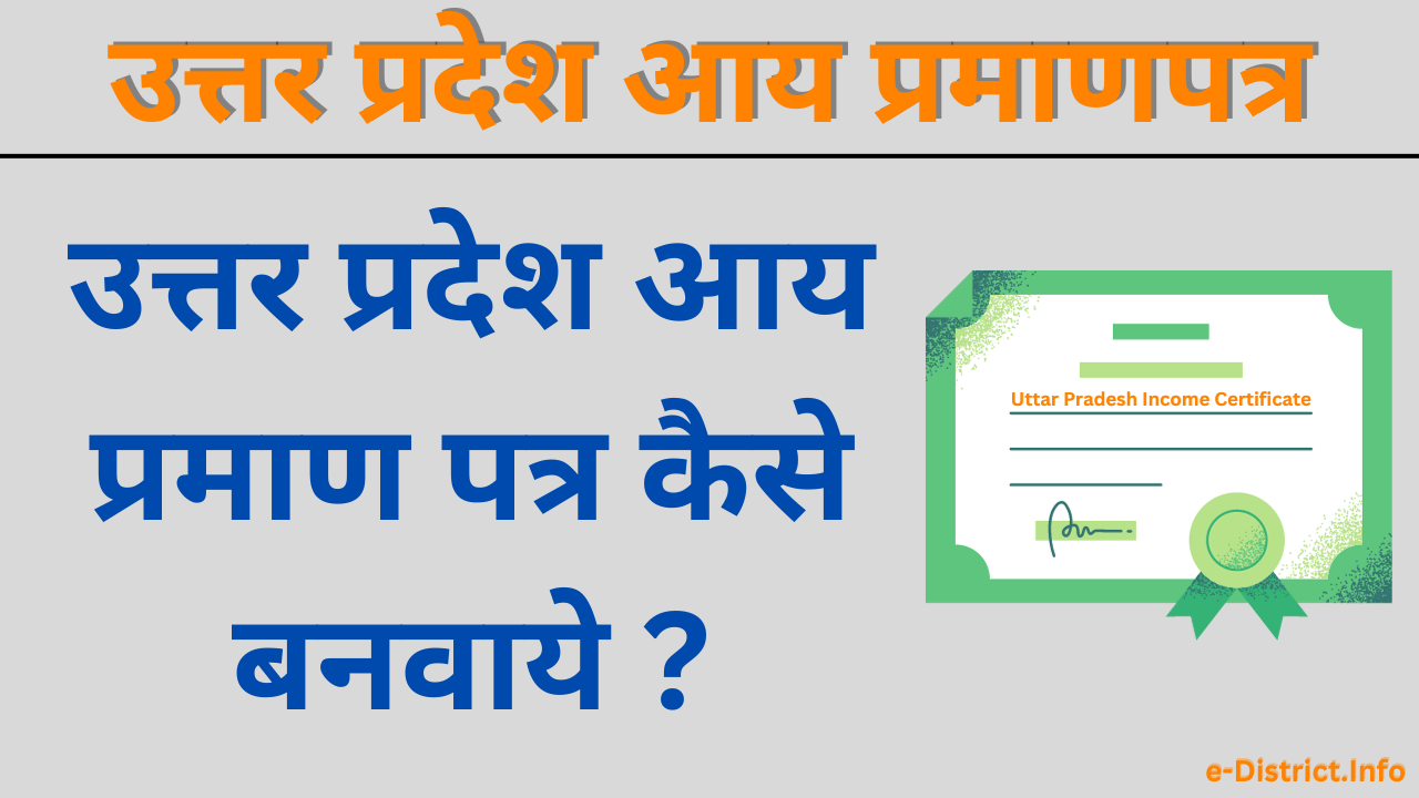 Uttar Pradesh Income Certificate - उत्तर प्रदेश आय प्रमाणपत्र eDistrict.up.gov.in के जरिए आवेदन कैसे करे ?
