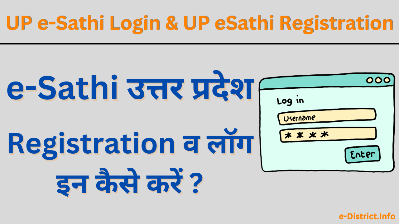 e-Sathi उत्तर प्रदेश Registration व लॉग इन कैसे करें ?