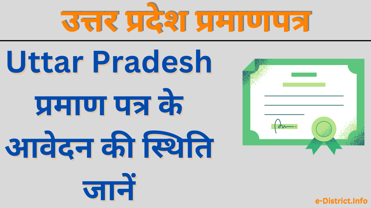 Uttar Pradesh प्रमाण पत्र के आवेदन की स्थिति जानें