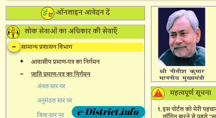 Bihar Caste Certificate Online Apply - बिहार जाति प्रमाण पत्र ऑनलाइन आवेदन